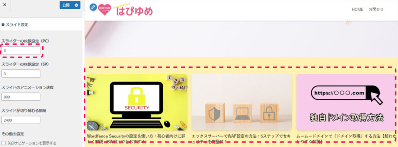 パソコン画面で見るとき表示される記事スライダーの枚数が３