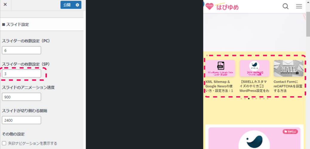 スマホ画面で見るとき表示される記事スライダーの枚数が３