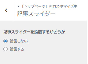 記事スライダーを設定するか設定しないかが選択できる画面