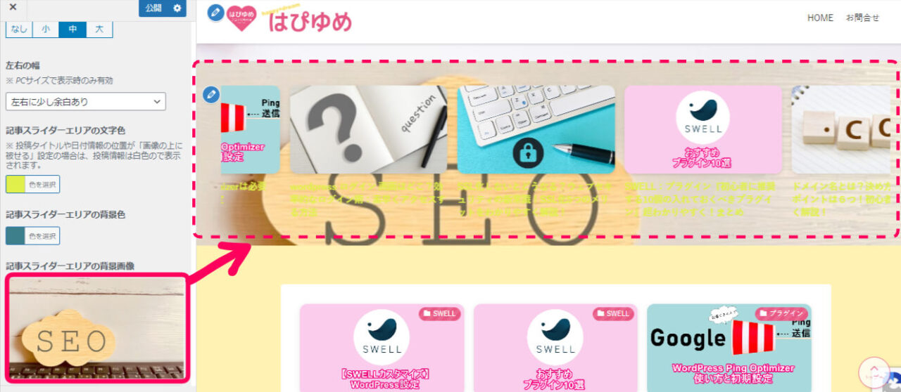 記事スライダーエリアの背景画像を設定した時のサイトの表示