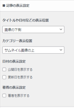 記事スライダーのタイトルの日付の表示位置や
カテゴリー表示位置・日付の表示や著者の表示設定が出来る欄