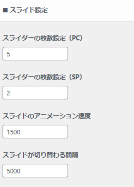 記事スライダーの設定が出来る欄