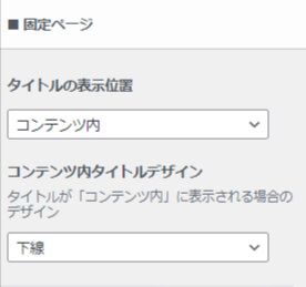 固定ページのタイトル表示位置・コンテンツ内タイトルデザインの表示の設定を操作する場所