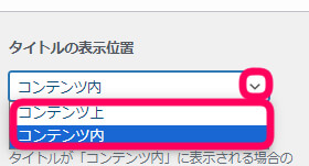 固定ぺージのタイトルを
コンテンツ内かコンテンツ上
どちらに表示するかを選択できる欄