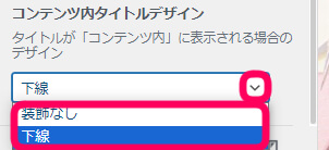 コンテンツ内タイトルデザインに下線を引くか、装飾無にするかどうかの選択欄