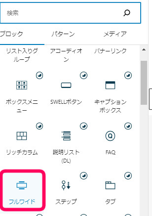 ブロックエディタ―でフルワイドを選択する画像