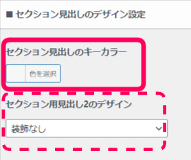 セクション見出しのデザイン設定で見出しのキーカラー、またセクション用見出しのデザインを選択する欄