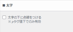 太字になっているところの下に点線を付けるかどうかの設定欄