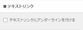 テキストリンクのしたにアンダーラインんを入れると記載されたチェック欄