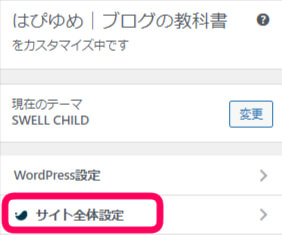 カスタマイズからサイト全体設定を選択