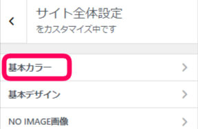 サイト全体設定から基本カラーを選択している画像