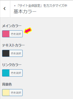 メインカラーを選択している画像