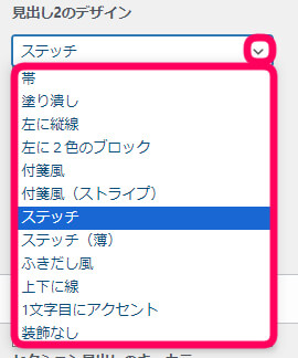 見出し2のデザインを選択できる欄