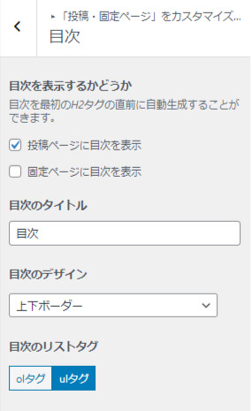 目次を表示するかどうか、タイトルやデザインの詳細、見た目、省略する定義、目次前後での広告についてを設定の上部