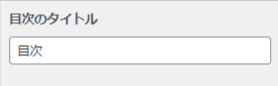目次のタイトルを自由に設定できる欄