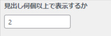 見出し何個以上で表示するかの設定欄