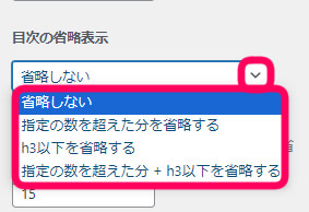 目次省略表示を選択する欄