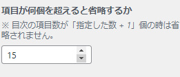 項目が何個を超えると省略するか