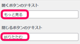 開くボタン、閉じるボタンんのテキストを選択する欄