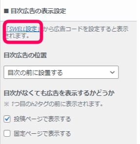 SWELL設定で広告コードを設定する方法