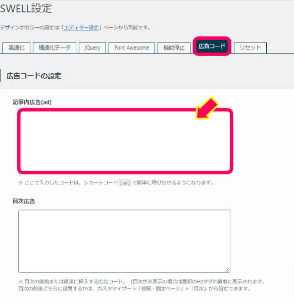 広告コードの設定でお好みの広告コードを記載する欄