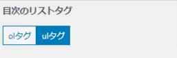 目次リストのタグ2種類を選択する画面