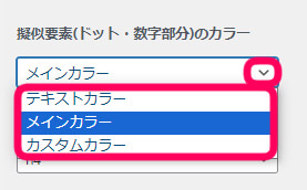 知事要素のカラー選択欄