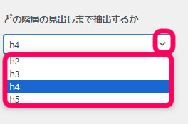 どの階層の見出しまで抽出するかを選択する画像