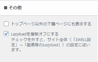 トップページ以外の下層ページにも
ピックアップバナーを表示するするかどうか
Lazyloadを強制オフにするかどうかについての
チェック項目欄があります。