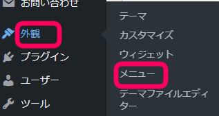 ワードプレス管理画面＞外観＞ウィジェッメニューのクリックを促す画像
