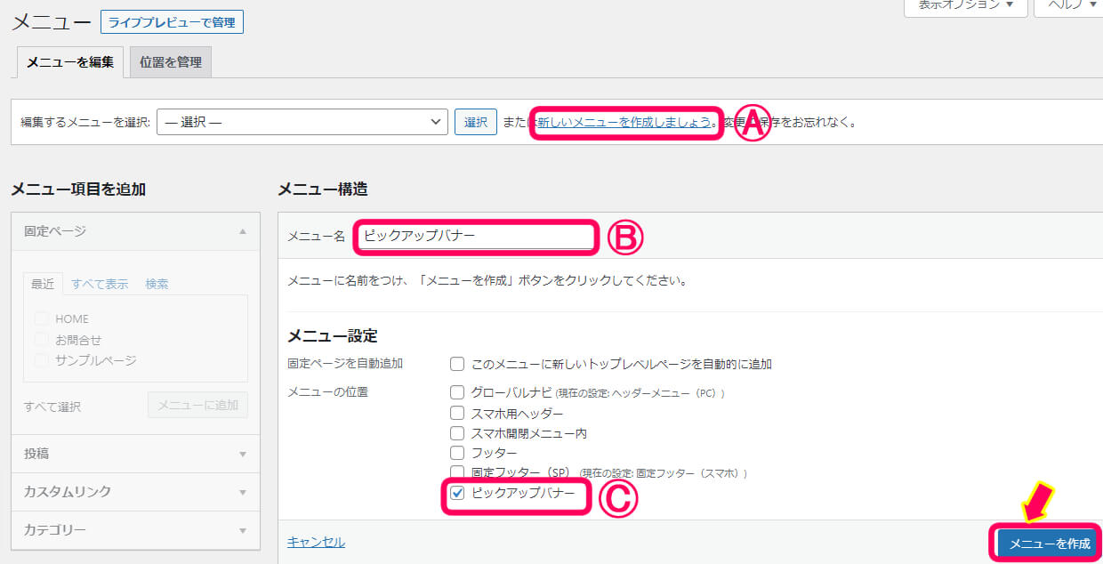 『新しいメニューを作成しましょう』をクリックし、
Ⓑのメニュー名を『ピックアップメニュー』などと記載。
Ⓒのメニュー設定で『ピックアップバナー』にチェックを入れる。
最後にメニューを作成をクリックしている画像