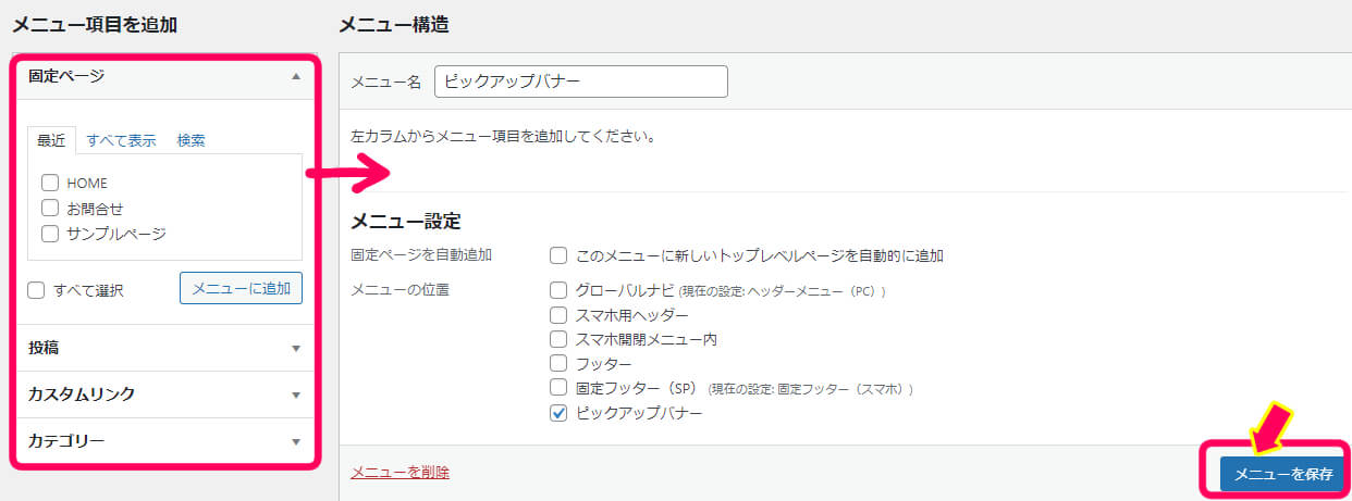 メニュー項目を追加欄から、ピックアップバナーに載せたい項目を選択