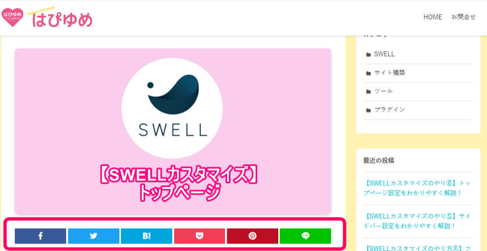 シェアボタンを記事上部に設置した場合のサイト上での見え方