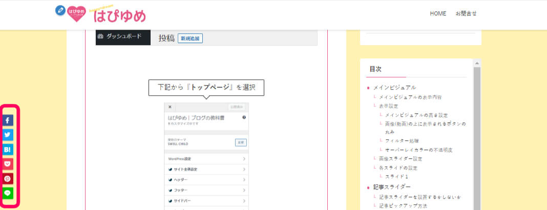 シェアボタンを画面横に固定で設置した場合のサイト上での見え方