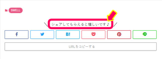 「記事下部シェアボタン」の上に表示されるメッセージ