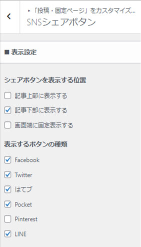SNSシェアボタンの設定する欄の上部