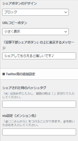 SNSシェアボタンの設定する欄の下部