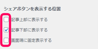 シェアボタンを表示する位置を選択する欄