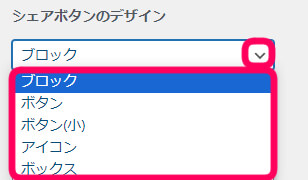 シェアボタンのデザインを選択する欄