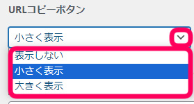 URLコピーボタンの表示をどうするか