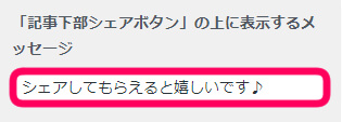 記事下部シェアボタン」の上に表示するメッセージを記載する欄