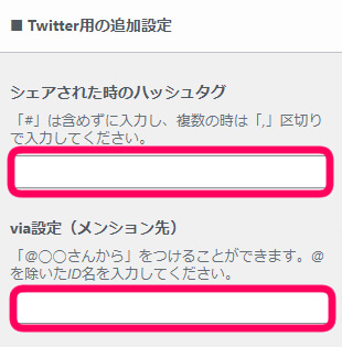 Twitter用の追加設定欄