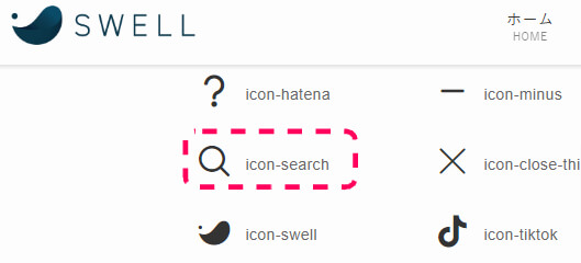 スウェルアイコン一覧での虫眼鏡マークのアイコンクラス名
