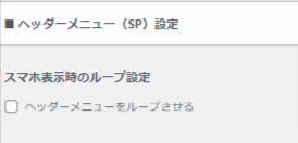 スマホ表示時のループ画像設定画面