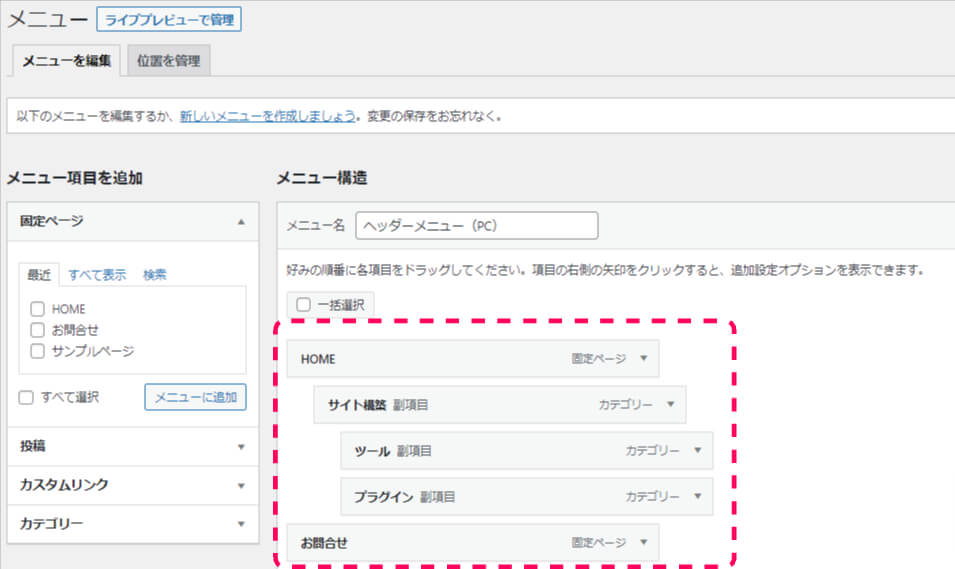 ワードプレスの管理画面でメニューを作っている画像