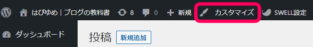 ワードプレス管理画面の上部にカスタマイズ　と書いている場所を促す画像