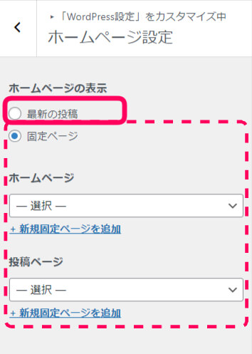 ホームページ設定で固定ページを選んだ時に表示される設定画面