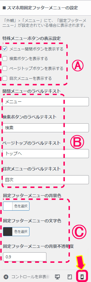 スマホ用固定フッターメニュー設定画面