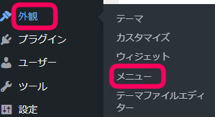 ワードプレスの管理画面で外観＞メニュー選択を促す画像