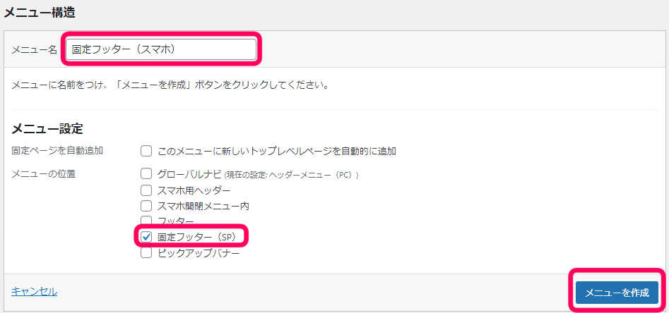 メニュー名に任意の名前『固定フッター(スマホ)』等と記入後、
メニュー設定で固定フッター(sp)を選択を促す画像